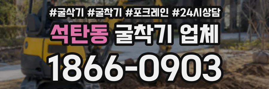 석탄동 굴착기업체 상담 전화 1866-0903