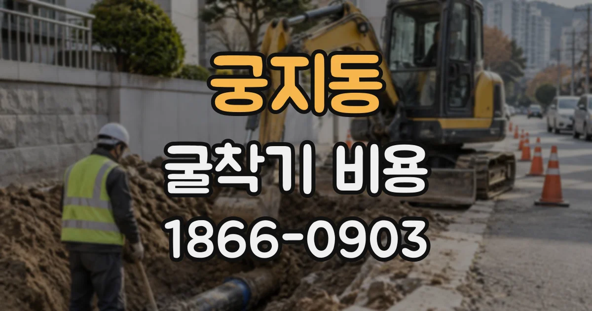 궁지동 굴착기비용