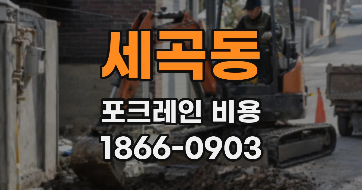 세곡동 포크레인 비용