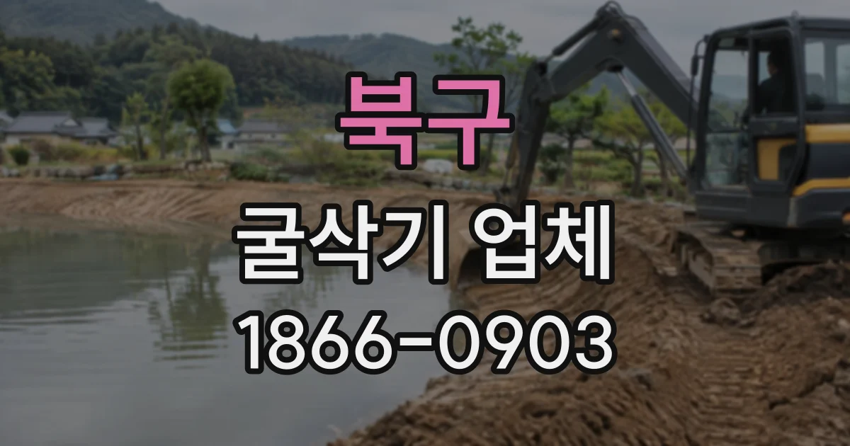 북구 굴삭기업체