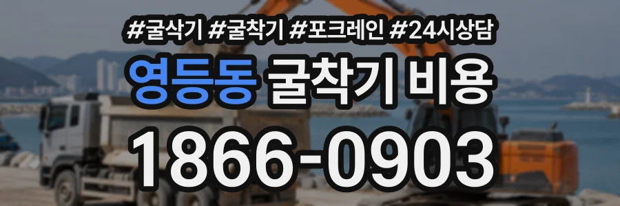 영등동 굴착기비용 상담 전화 1866-0903
