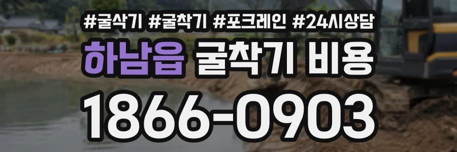 하남읍 굴착기비용 상담 전화 1866-0903