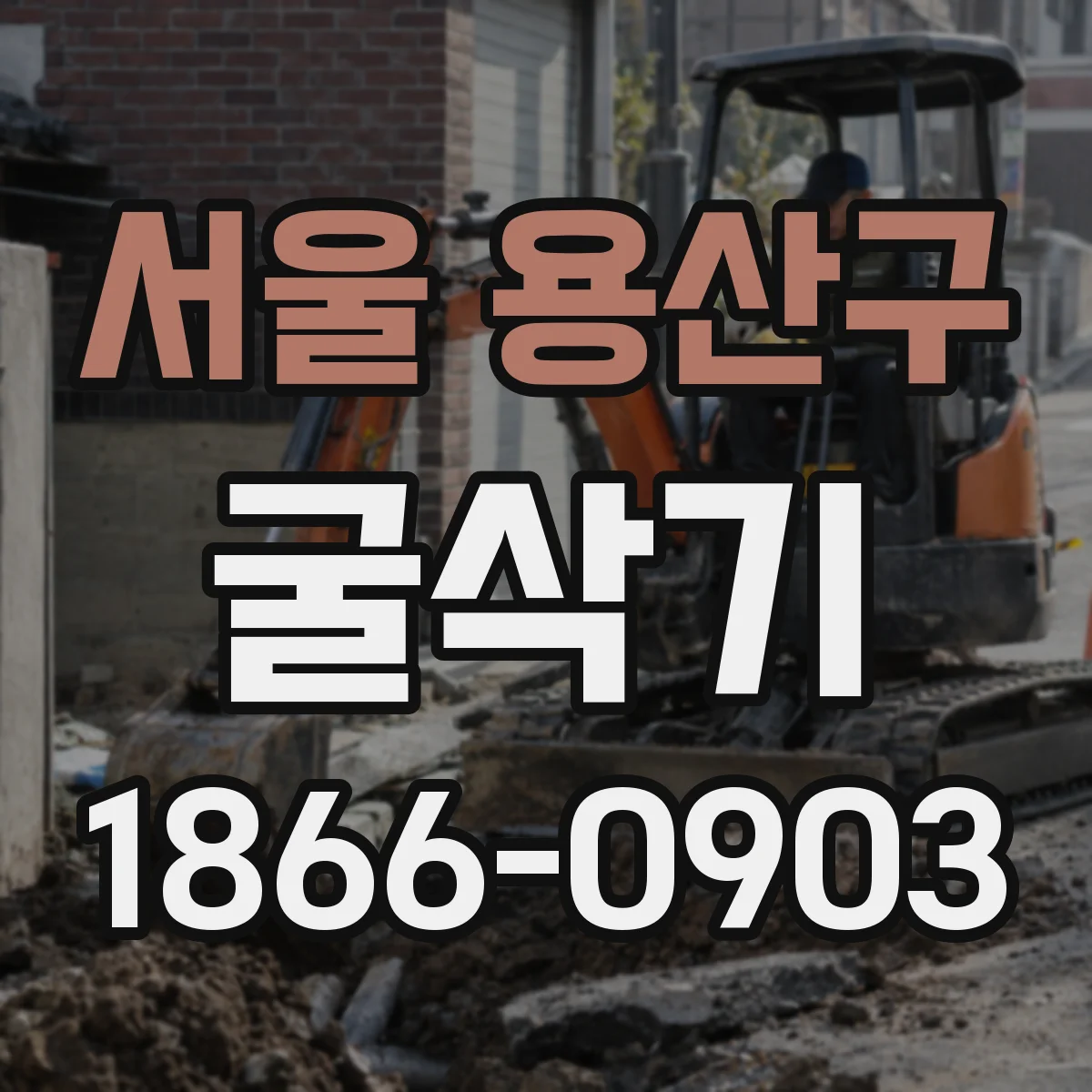 서울 용산구 굴삭기