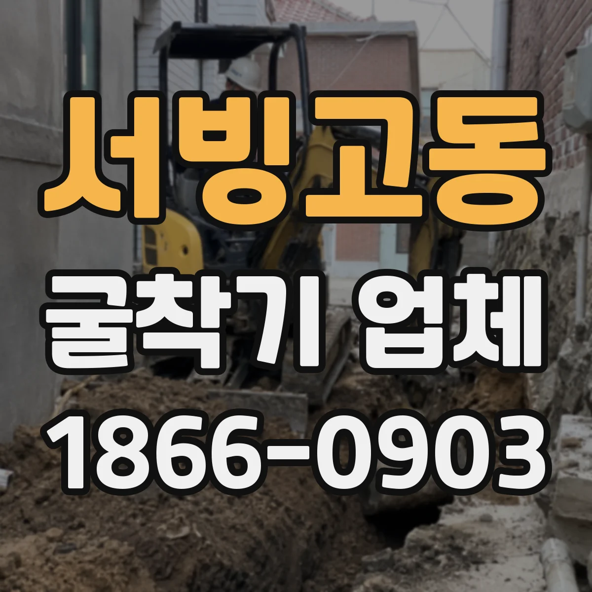 서빙고동 굴착기 업체