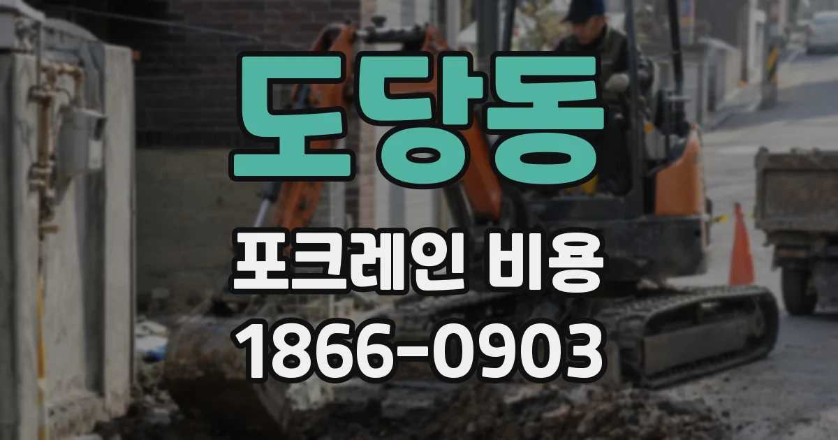 도당동 포크레인 비용