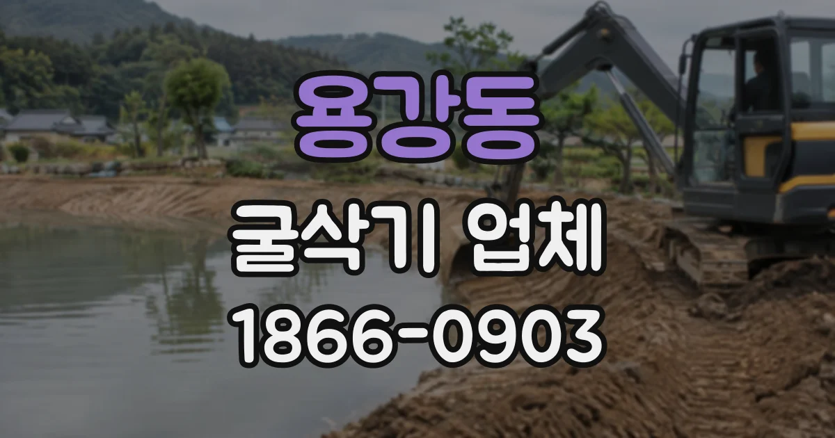 용강동 굴삭기업체