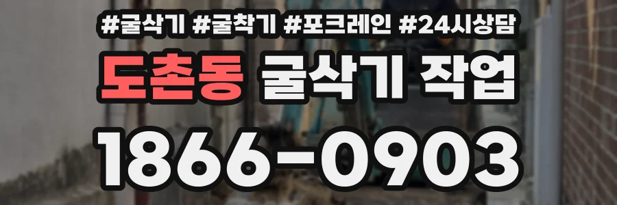 도촌동 굴삭기 작업