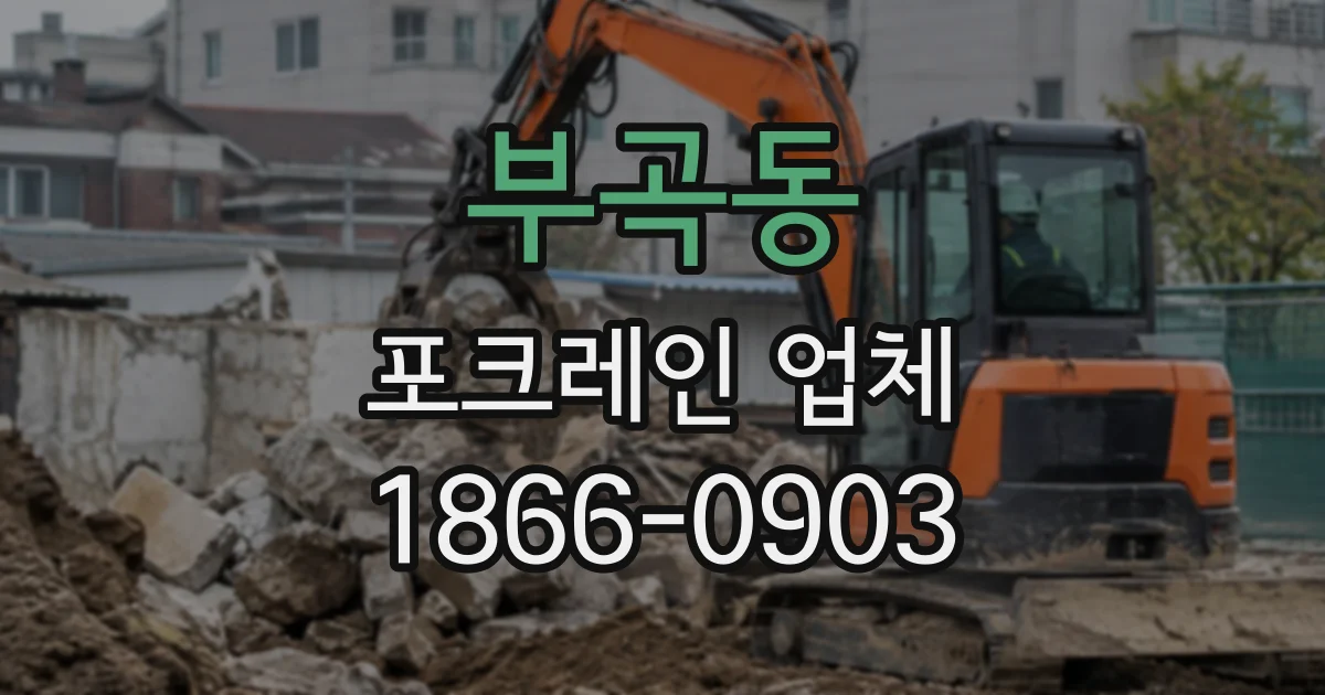 부곡동 포크레인업체