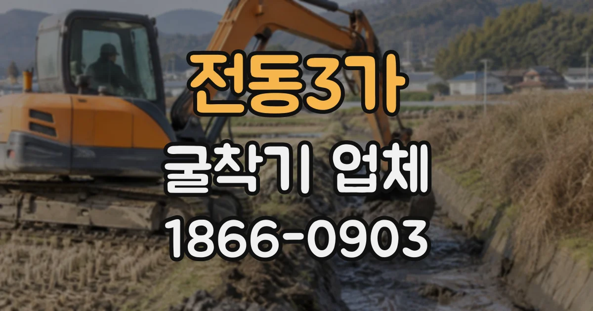 전동3가 굴착기업체