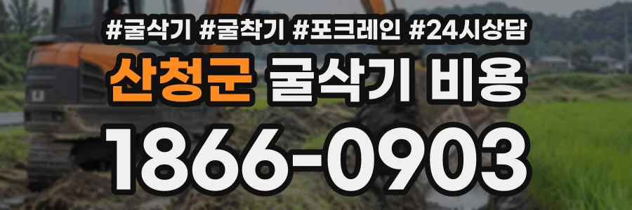 산청군 굴삭기비용 상담 전화 1866-0903