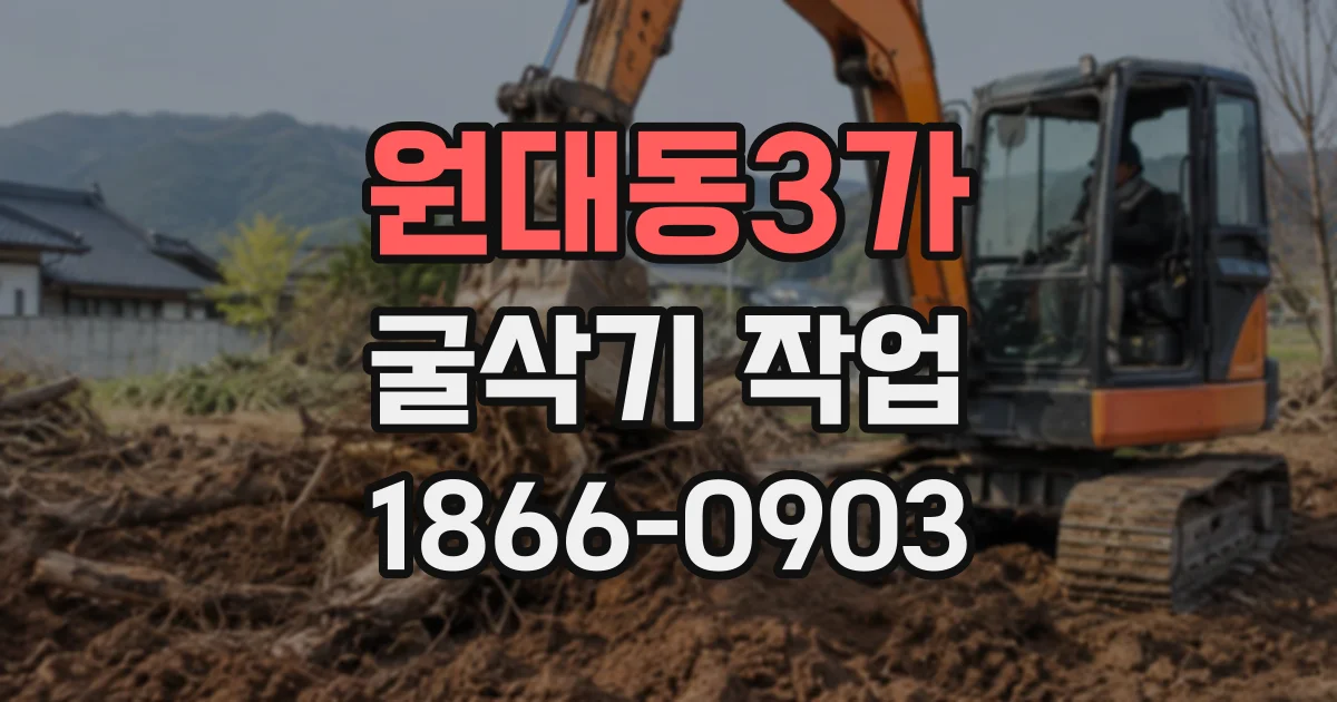 원대동3가 굴삭기작업