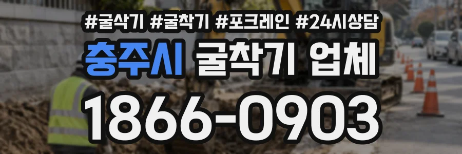 충주시 굴착기업체 상담 전화 1866-0903