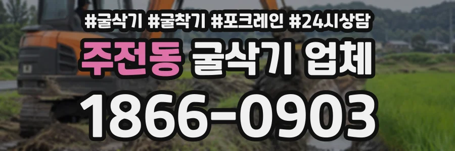 주전동 굴삭기업체 상담 전화 1866-0903
