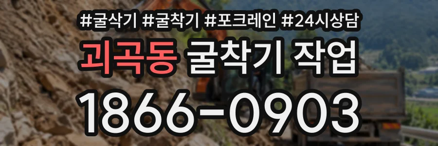 괴곡동 굴착기작업 상담 전화 1866-0903