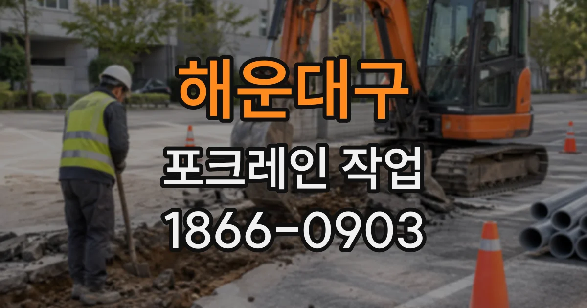 해운대구 포크레인작업