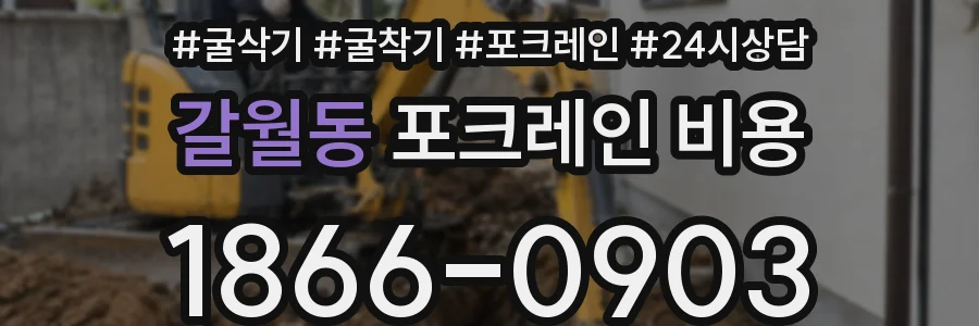 갈월동 포크레인 비용