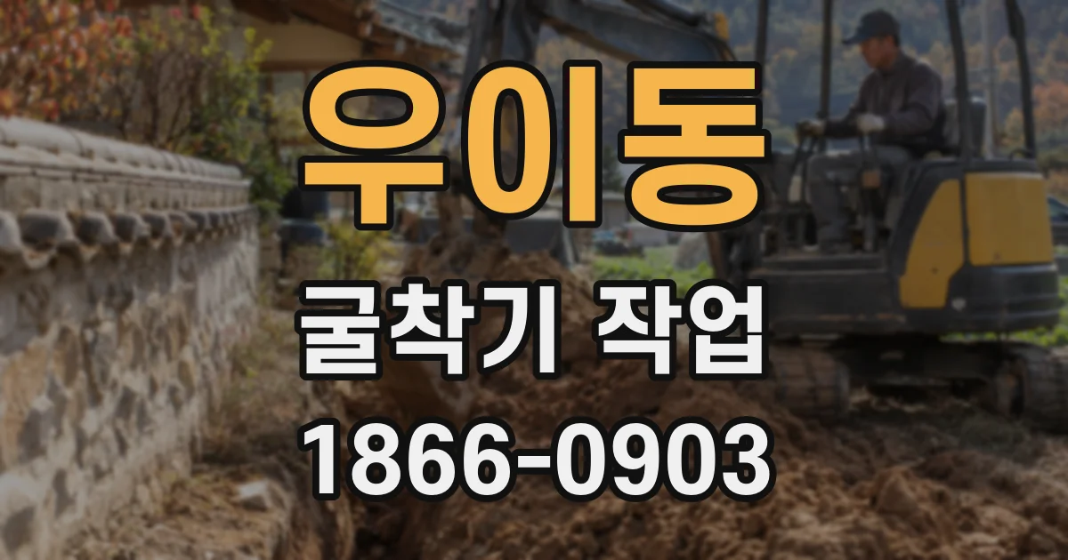 우이동 굴착기 작업