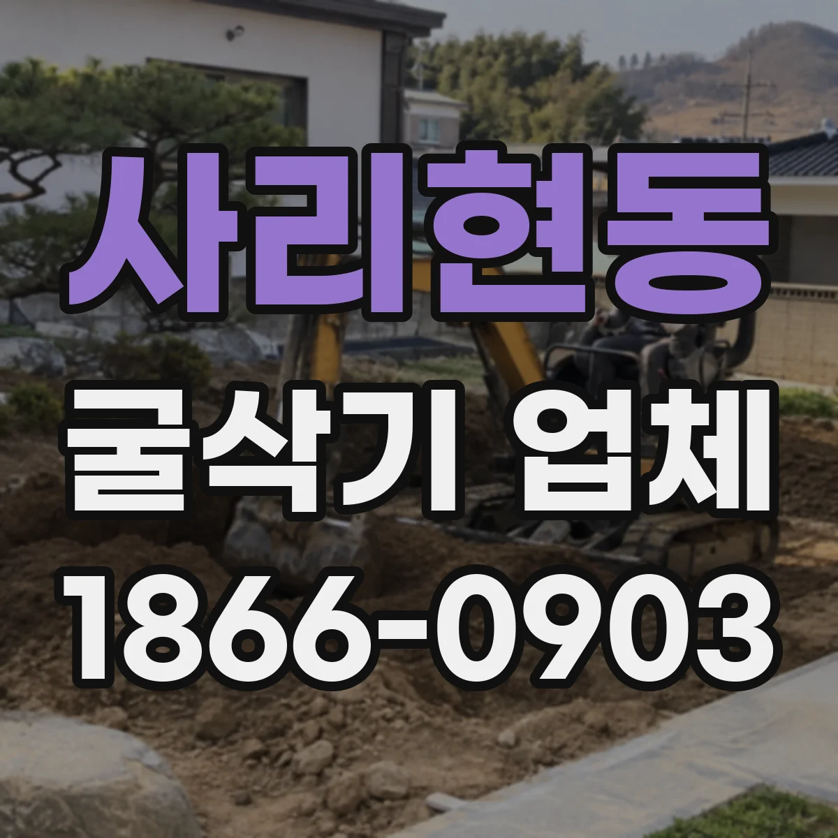 사리현동 굴삭기 업체