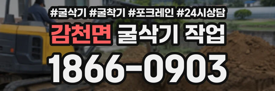 감천면 굴삭기작업 상담 전화 1866-0903