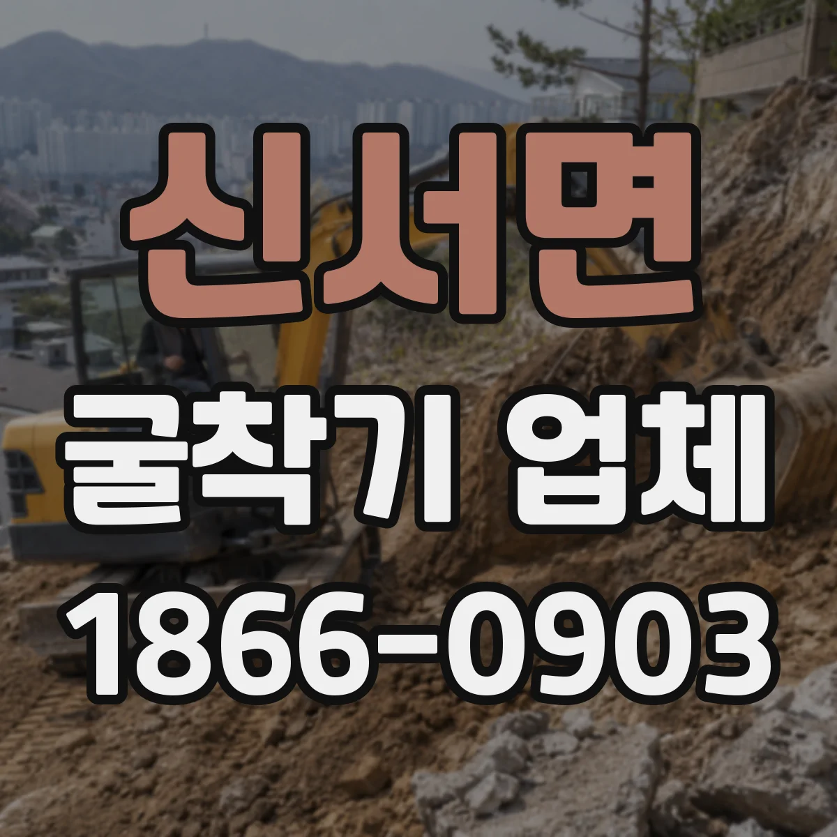신서면 굴착기 업체