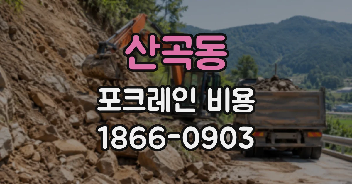 산곡동 포크레인비용