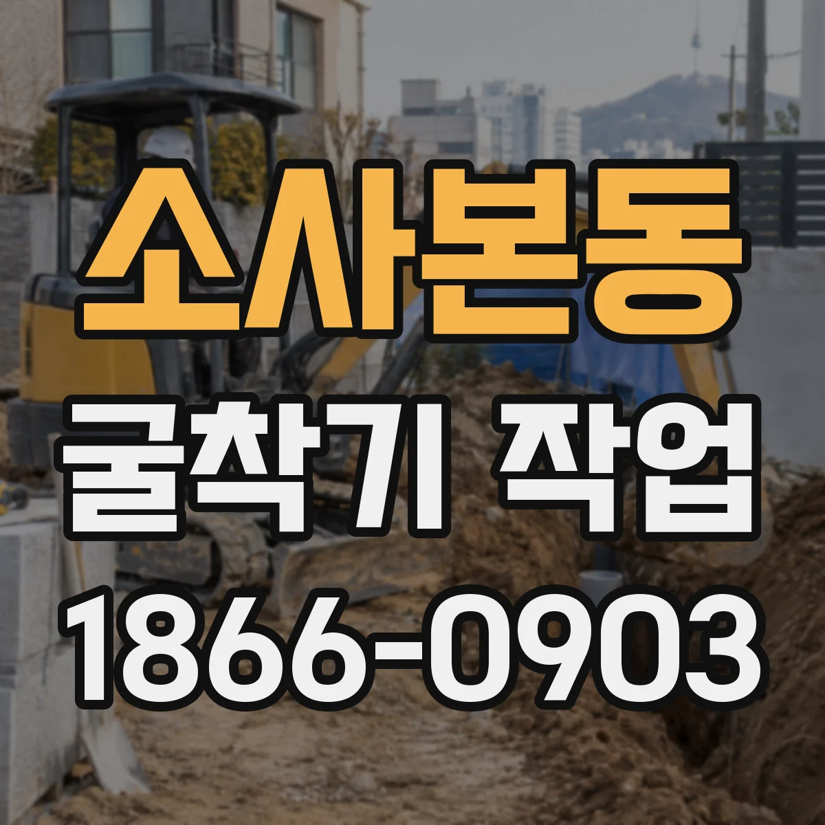 소사본동 굴착기 작업