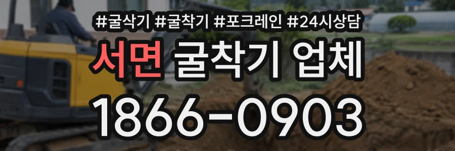 서면 굴착기업체 상담 전화 1866-0903
