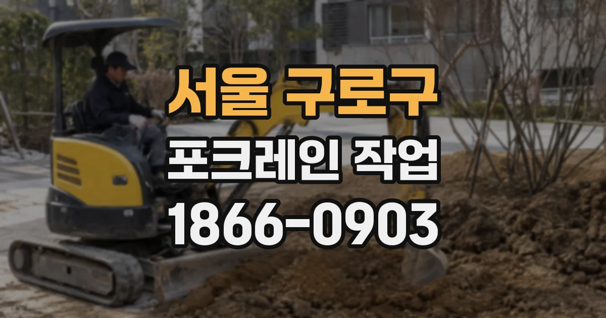 서울 구로구 포크레인 작업