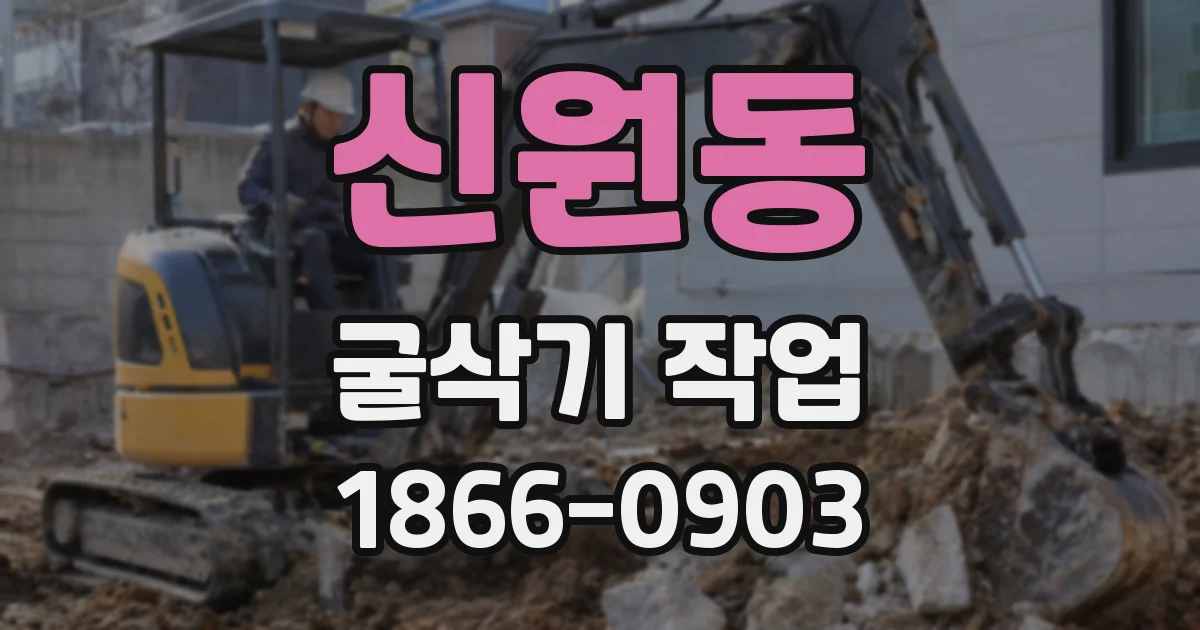 신원동 굴삭기 작업