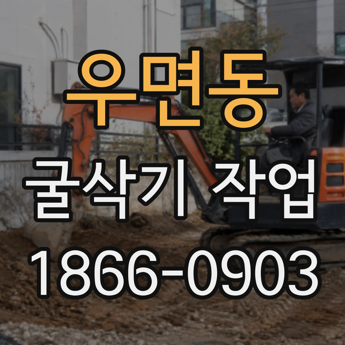 우면동 굴삭기 작업