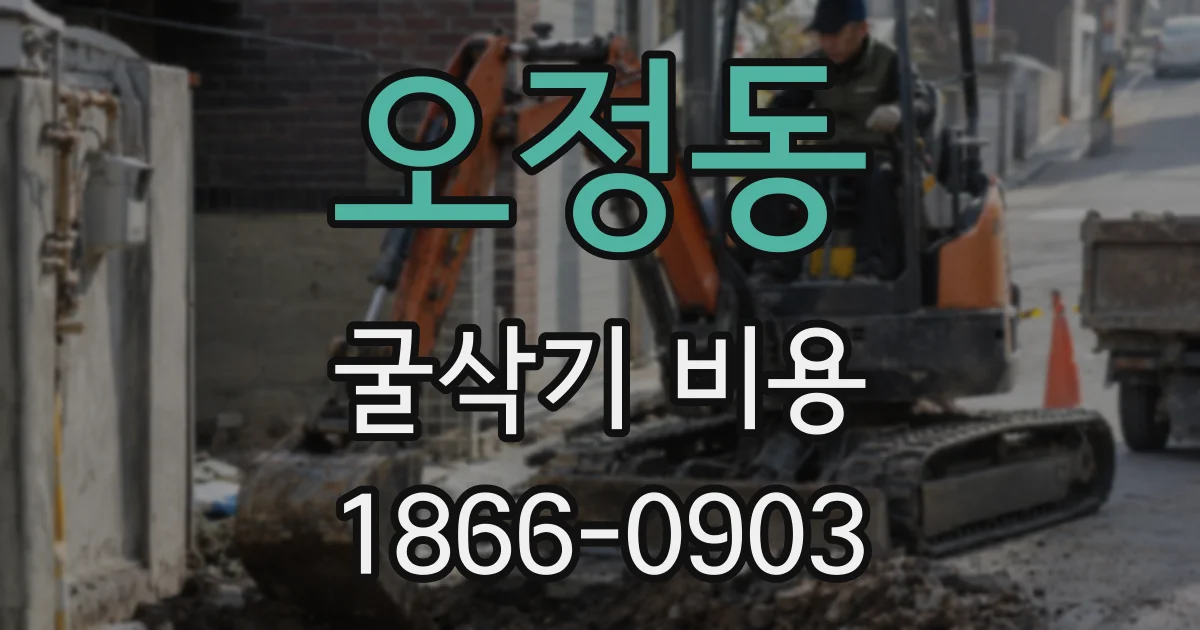 오정동 굴삭기 비용