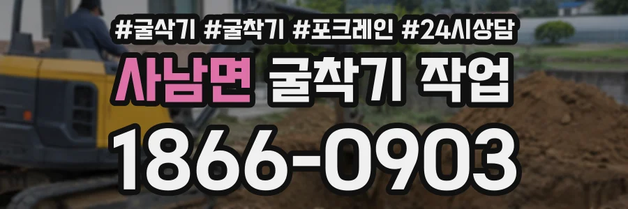 사남면 굴착기작업 상담 전화 1866-0903