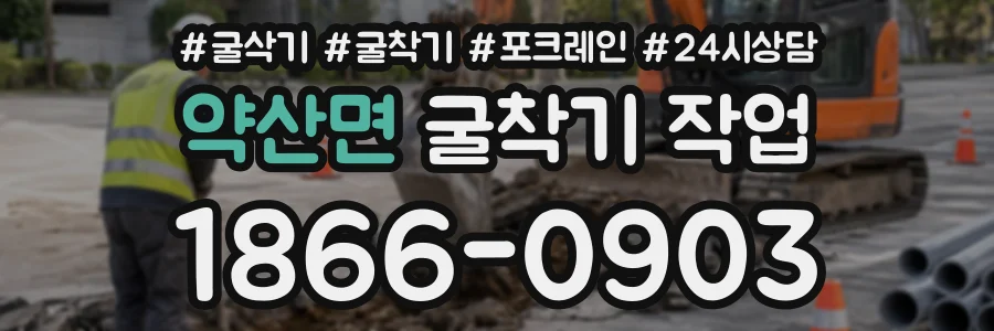 약산면 굴착기작업 상담 전화 1866-0903