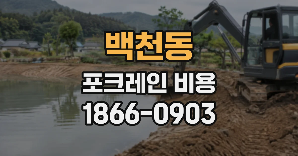 백천동 포크레인비용