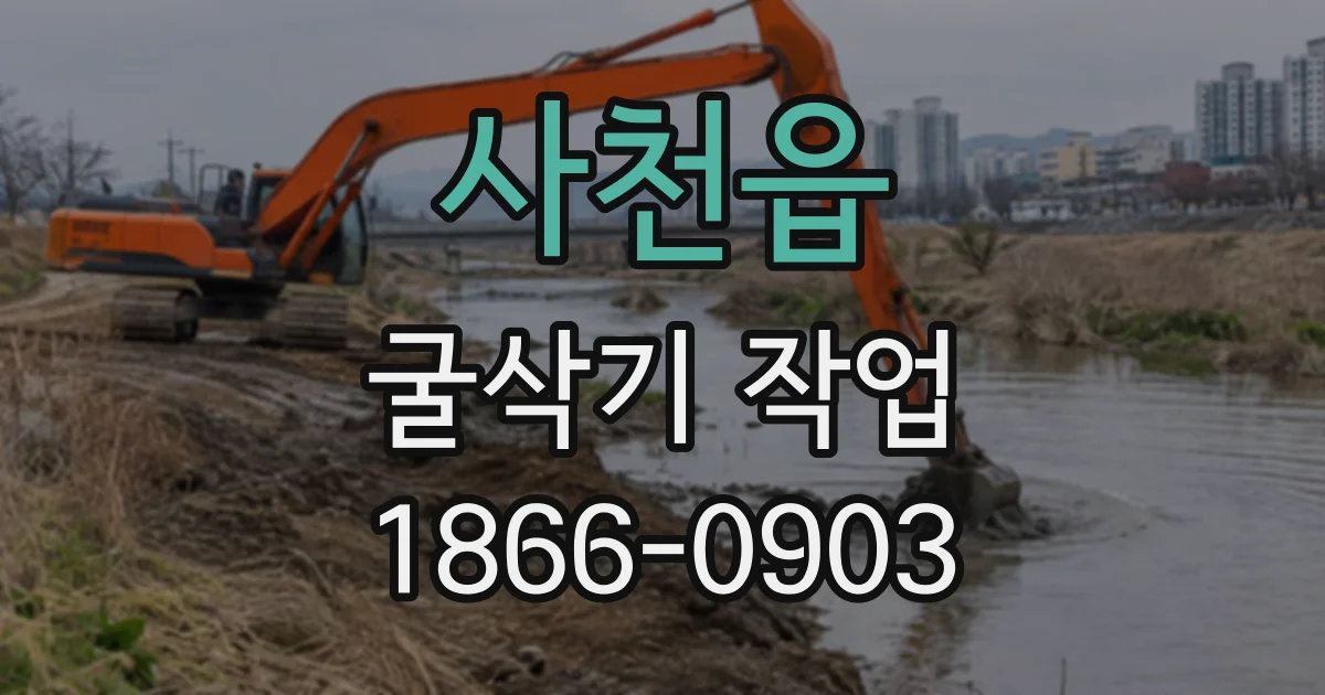 사천읍 굴삭기작업