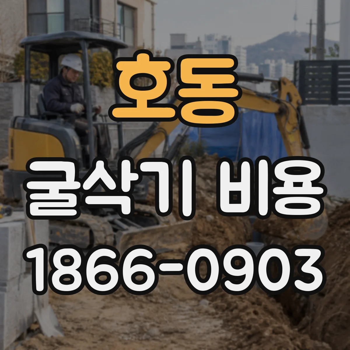호동 굴삭기 비용