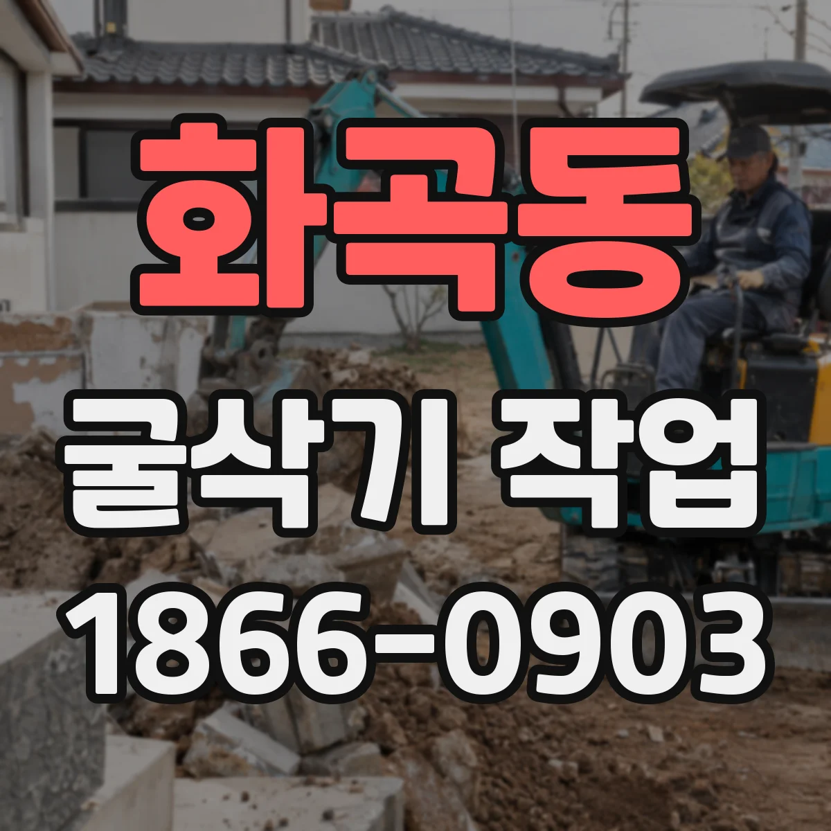 화곡동 굴삭기 작업