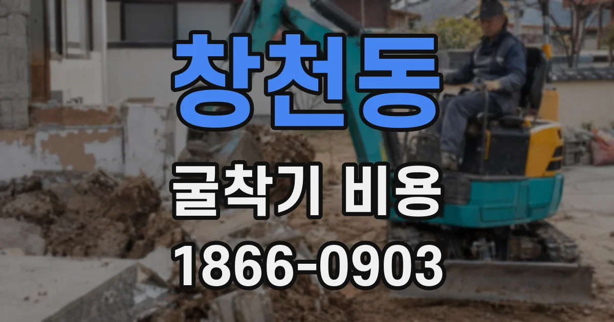 창천동 굴착기 비용