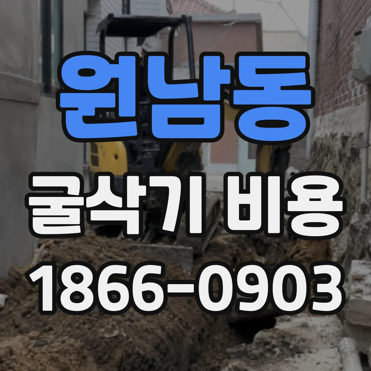 원남동 굴삭기 비용