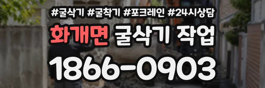 화개면 굴삭기작업 상담 전화 1866-0903