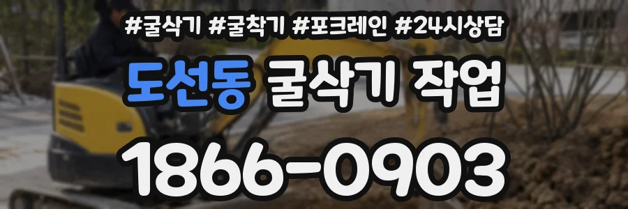 도선동 굴삭기 작업