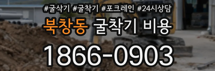 북창동 굴착기 비용