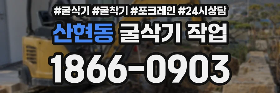 산현동 굴삭기 작업
