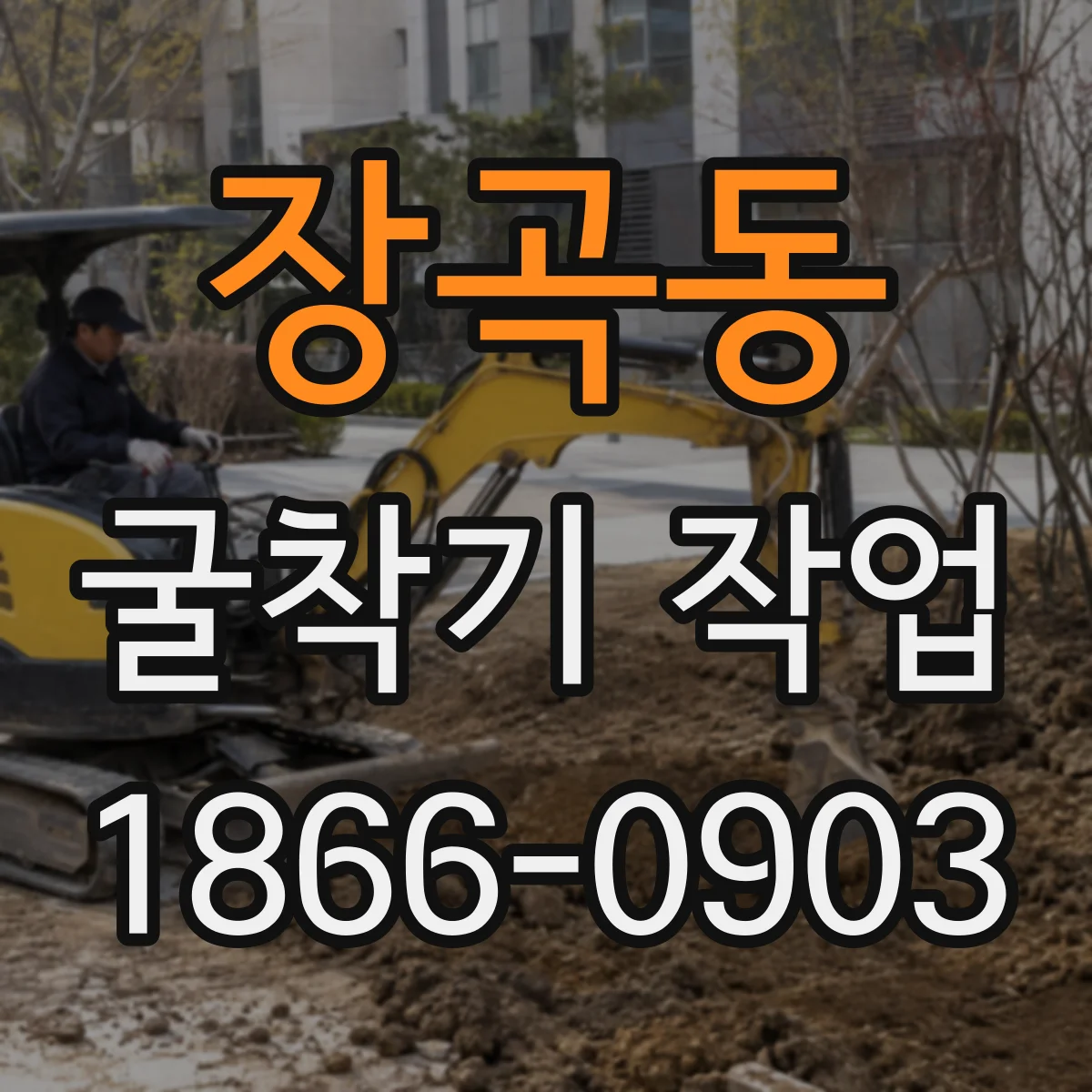 장곡동 굴착기 작업