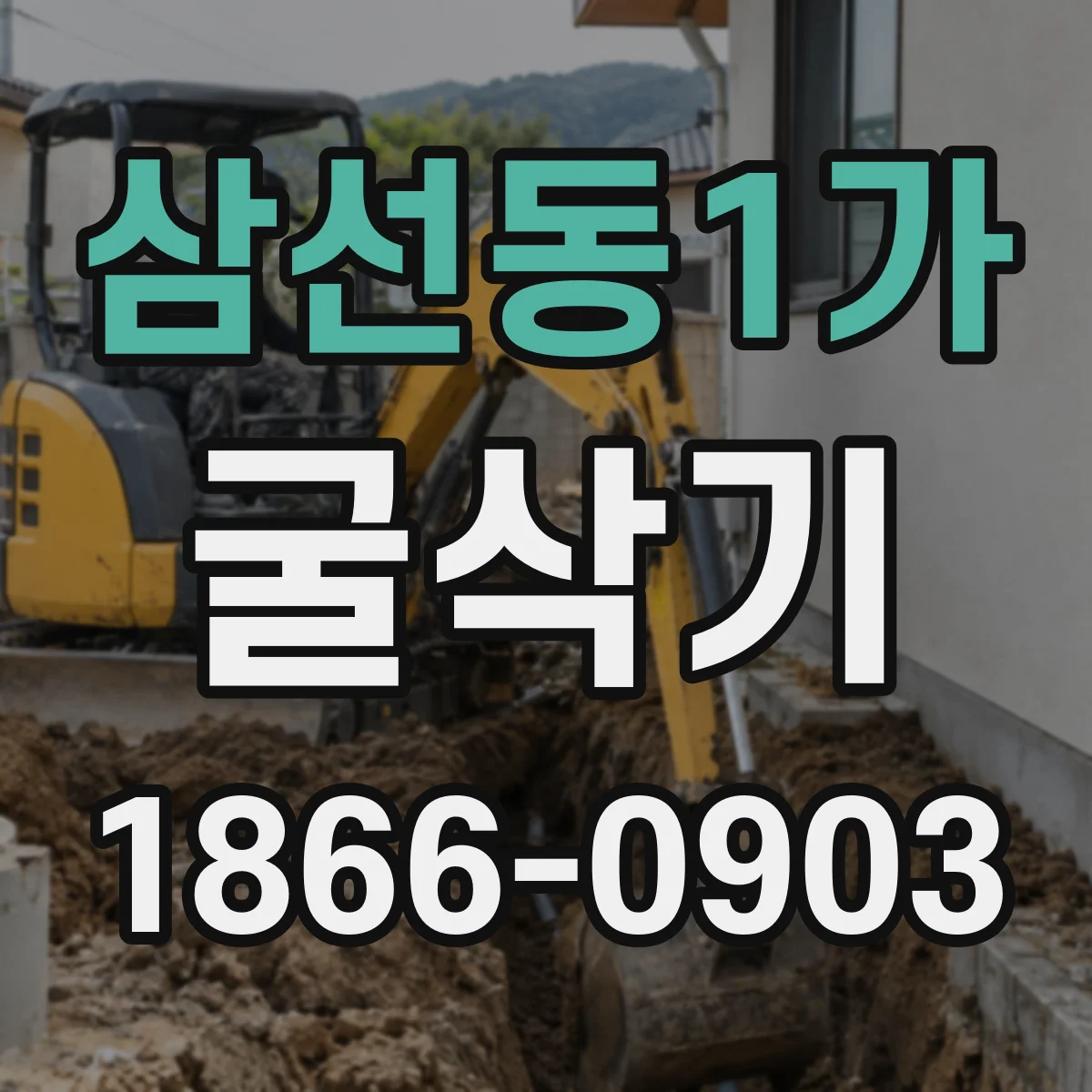 삼선동1가 굴삭기