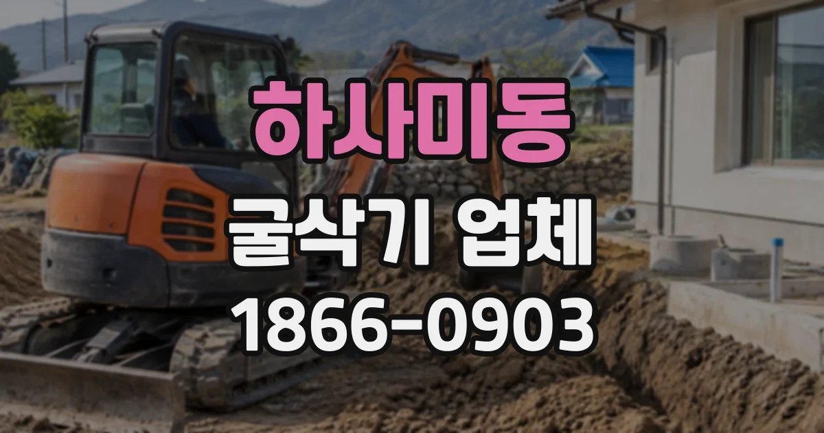 하사미동 굴삭기업체