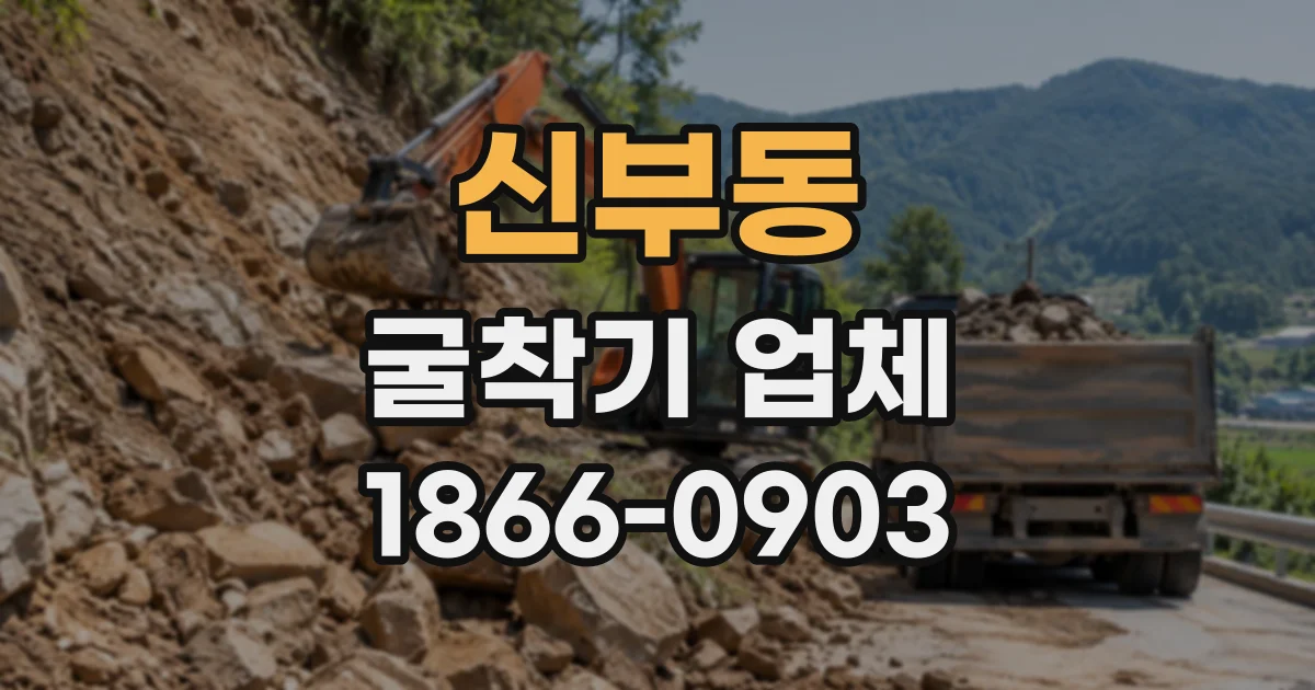 신부동 굴착기업체