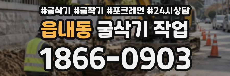 읍내동 굴삭기작업 상담 전화 1866-0903