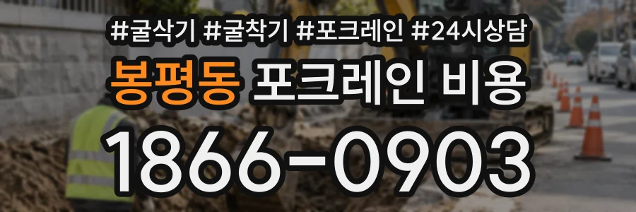 봉평동 포크레인비용 상담 전화 1866-0903