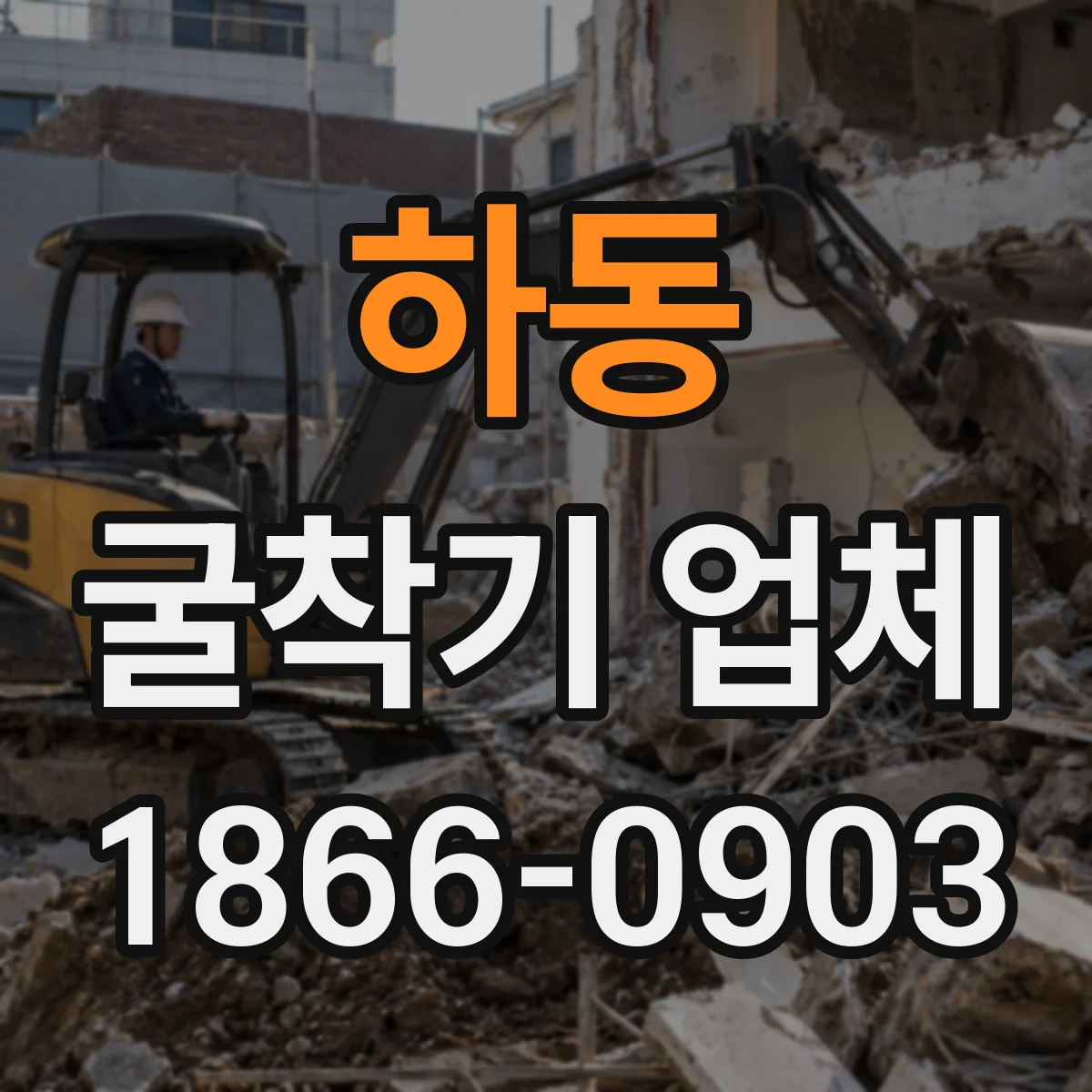 하동 굴착기 업체